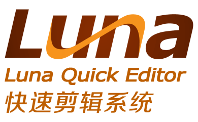 Luna快速剪辑系统