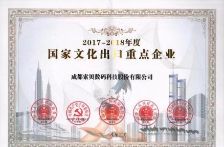 索贝被认定为2017-2018年度国家文化出口重点企业