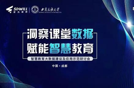 大数据如何驱动智慧教育 ？ 索为视界用最佳实践给出答案