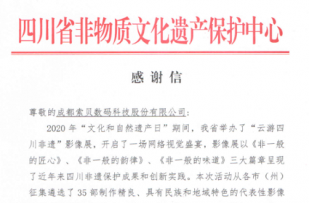 并肩同行 索贝收到四川省非物质文化遗产保护中心感谢信