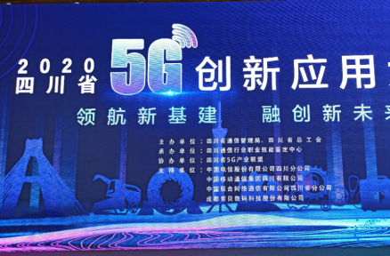 索贝@5G+云导播！2020年四川省5G创新应用大赛圆满落幕