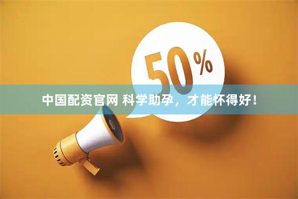 中国配资官网 科学助孕，才能怀得好！