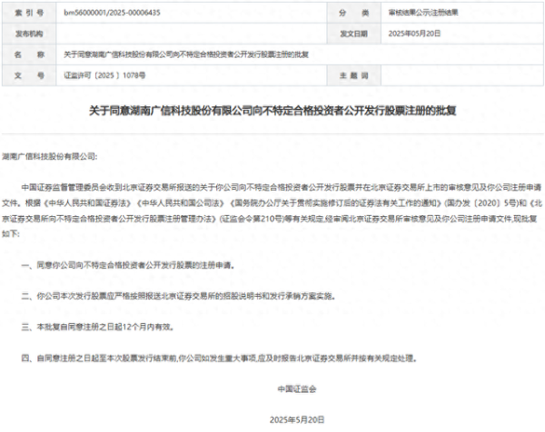 配资排行 证监会同意广信科技注册